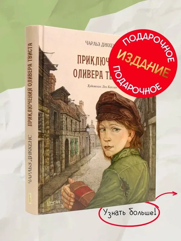 Приключения Оливера Твиста. Подарочное издание — Качели, скидка по промокоду Яндекс Маркет