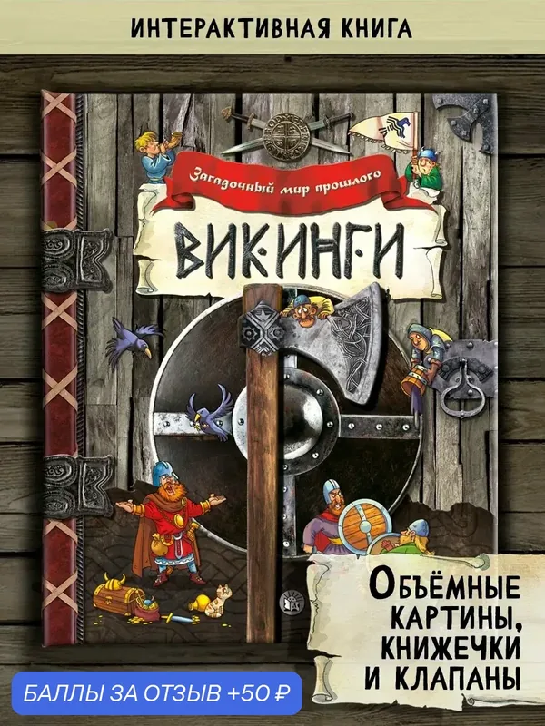 Викинги — Лабиринт, 50 баллов за отзыв Яндекс Маркет