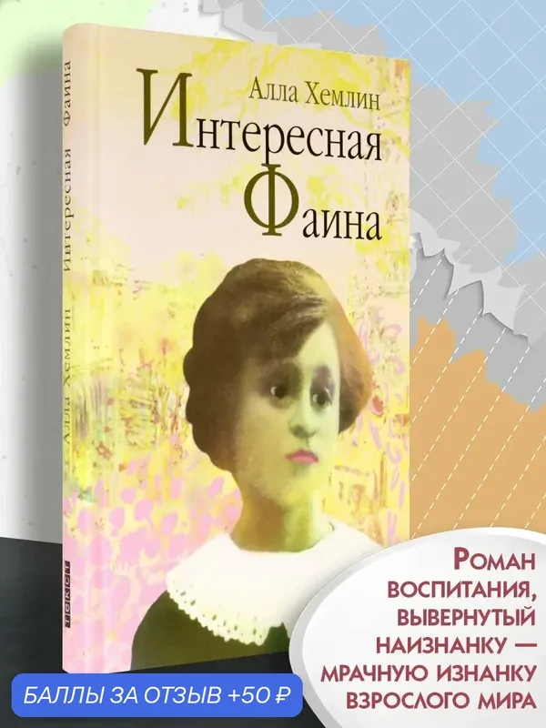Интересная Фаина — Текст, 50 баллов за отзыв Яндекс Маркет