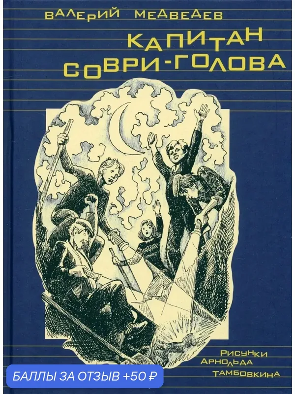 Капитан Соври-голова — Речь, 50 баллов за отзыв Яндекс Маркет