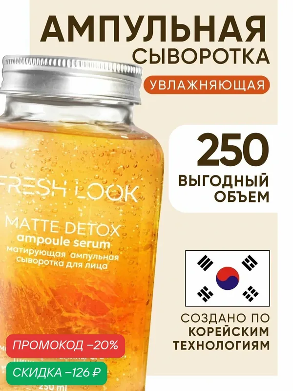 FRESH LOOK Сыворотка для лица от прыщей с витамином С и ниацинамидом, ампульная, 250 мл. — Fresh Look, скидка по промокоду Яндекс Маркет