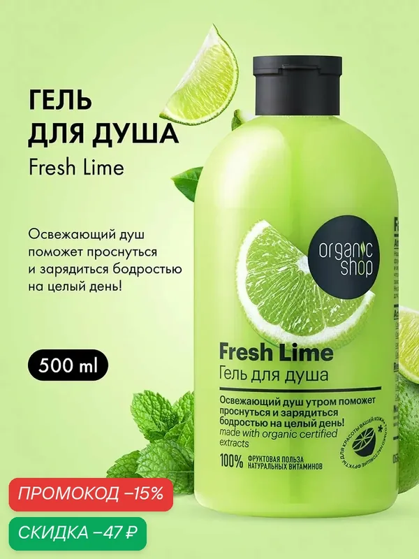 Organic Shop. Парфюмированный гель для душа «Освежающий лайм», увлажняющий, питательный, 500 мл — Organic Shop, скидка по промокоду Яндекс Маркет