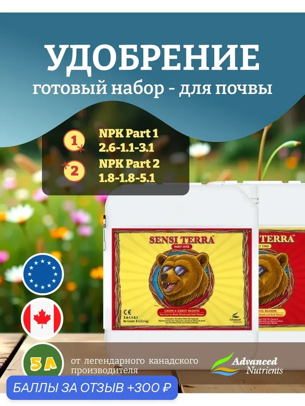 Удобрение двухкомпонентное Advanced Nutrients Sensi Terra (Part 1 + Part 2) 5 л. — Advanced Nutrients, 300 баллов за отзыв Яндекс Маркет