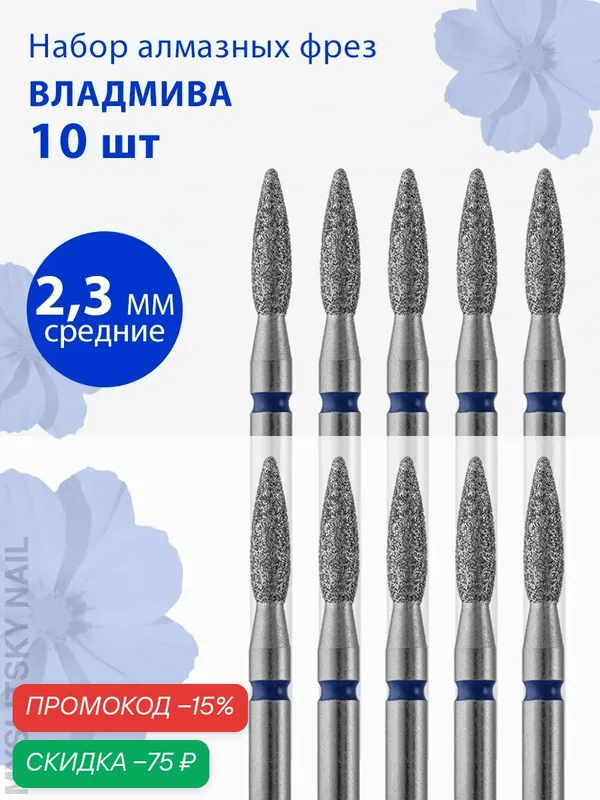 Фреза для маникюра и педикюра алмазная ВладМиВа для кутикулы 806 104 243N 524 023 Средняя пламя (упаковка 10 шт) — ВладМиВа, скидка по промокоду Яндекс Маркет