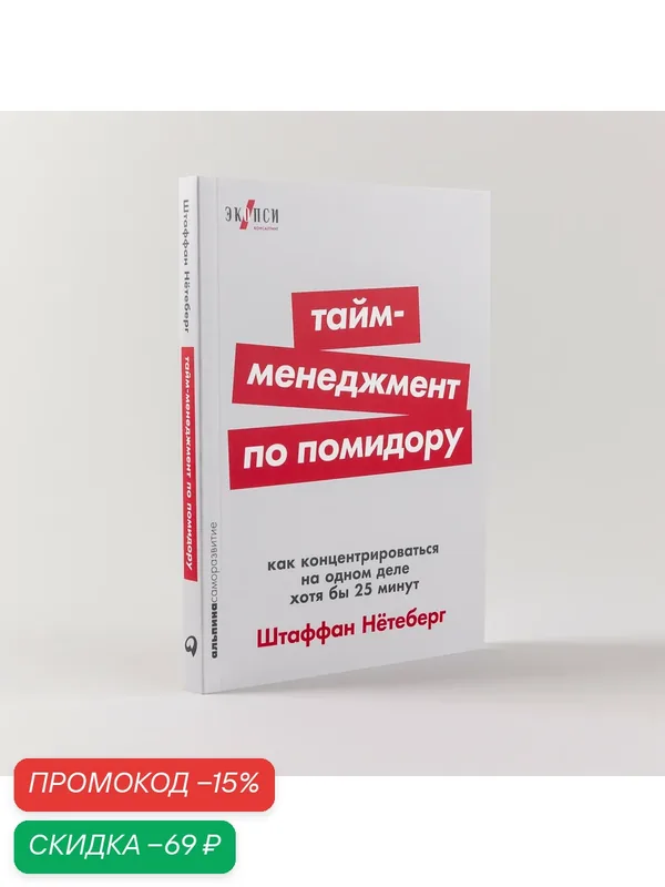 Тайм-менеджмент по помидору: Как концентрироваться на одном деле хотя бы 25 минут — Альпина Паблишер, скидка по промокоду Яндекс Маркет