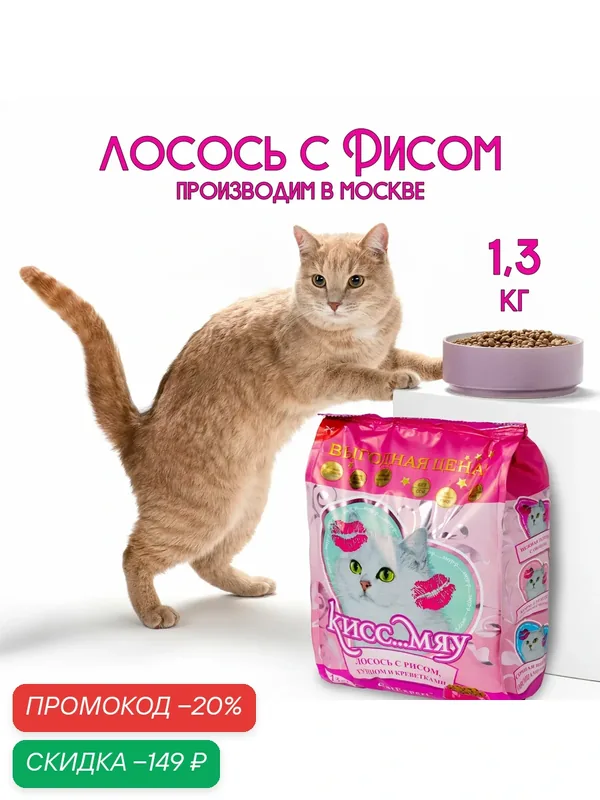 Сухой корм для взрослых кошек Кисс Мяу Лосось с рисом, тунцом и креветками, 1, 3кг — Кисс…Мяу, скидка по промокоду Яндекс Маркет