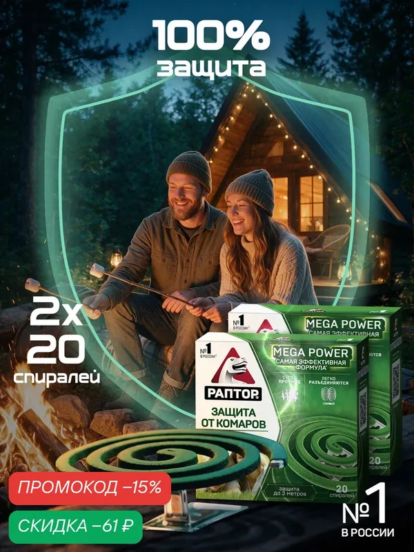Спирали от комаров без запаха Раптор Mega Power 40 шт. ( 20 шт х 2 уп.) — Раптор, скидка по промокоду Яндекс Маркет