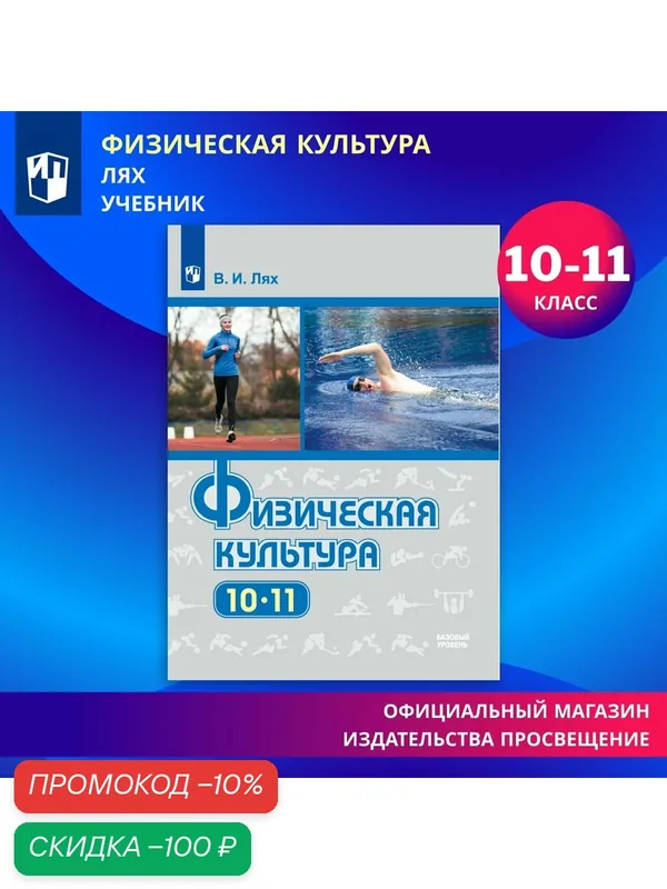 Физическая культура. 10-11 класс. Учебник. Базовый уровень. ФГОС — Просвещение, скидка по промокоду Яндекс Маркет