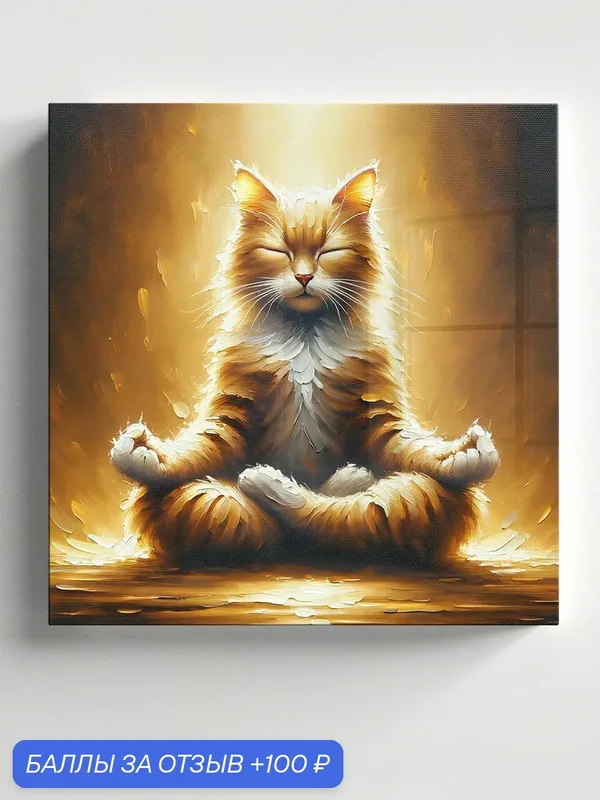 Картина Postermarket "Медитирующий кот" на стекле, 30 x 30 см. — PosterMarket, 100 баллов за отзыв Яндекс Маркет