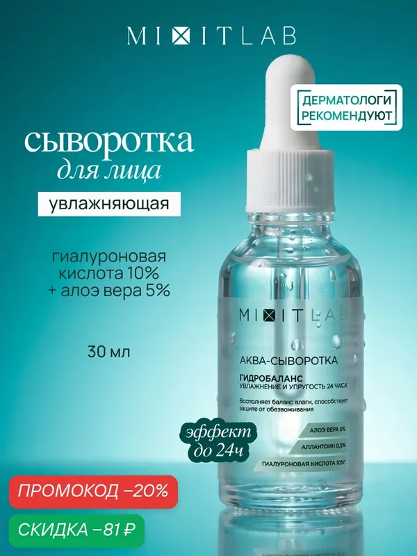 MIXIT LAB Cыворотка для лица увлажняющая с алоэ и гиалуроновой кислотой, 30 мл — MIXIT, скидка по промокоду Яндекс Маркет