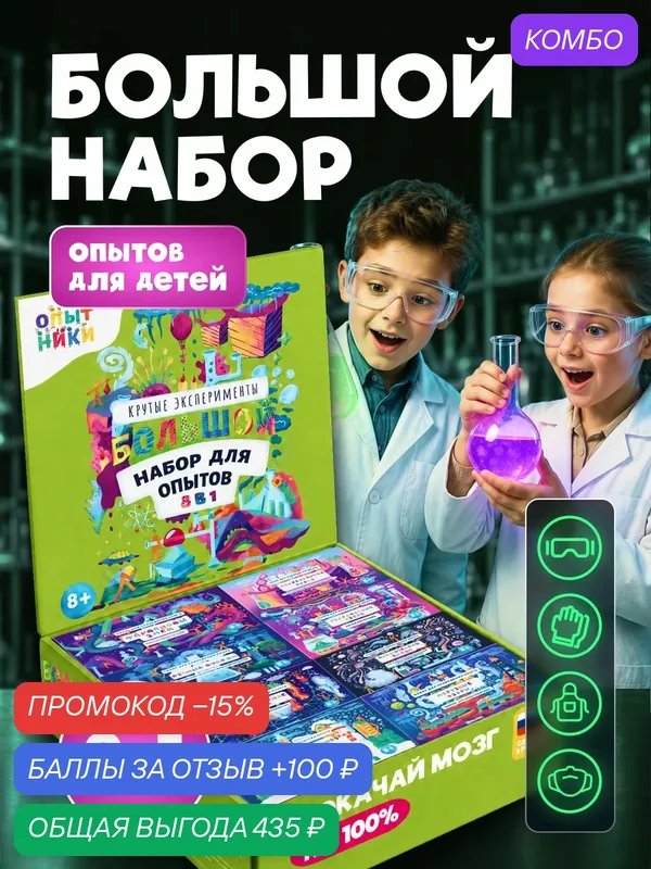 Опыты и эксперименты для детей "Опытники 8 в 1". — Наукасити, промокод и 100 баллов за отзыв Яндекс Маркет
