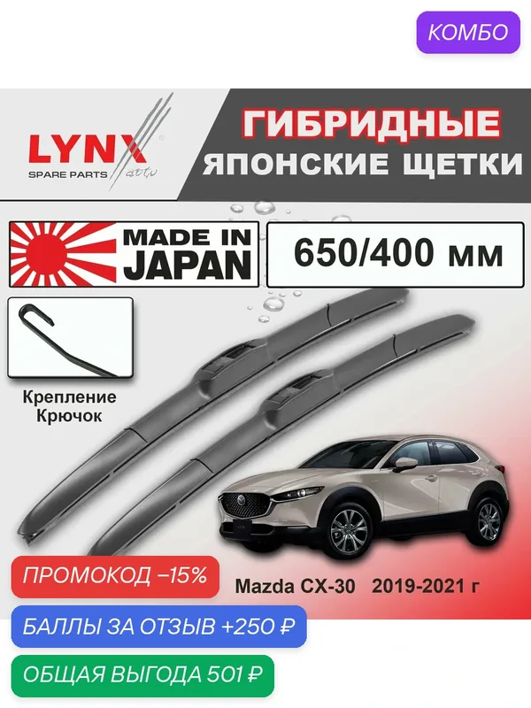 Дворники Mazda CX-30 DM / Мазда СХ-30 ДМ 2019 / 2020 / 2021 Щетки стеклоочистителя гибридные ОЕМ для автомобиля LYNXauto 650мм-400мм к-т 2шт. — LYNXauto, промокод и 250 баллов за отзыв Яндекс Маркет