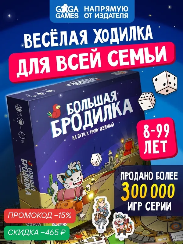 Семейная настольная игра для детей и всей семьи Большая Бродилка: На Пути к Трону Желаний — GaGa Games, скидка по промокоду Яндекс Маркет
