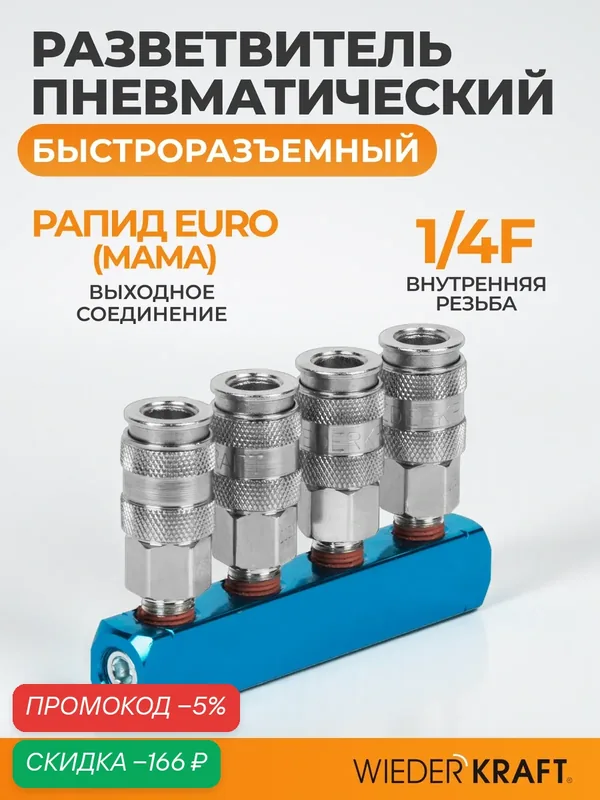 Пневморазветвитель WIEDERKRAFT WDK-84MM, с рапидными соединениями, сталь — WIEDERKRAFT, скидка по промокоду Яндекс Маркет