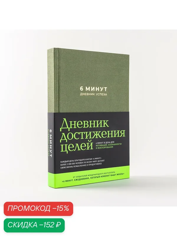 6 минут. Дневник успеха / Саморазвитие / Мотивация / Ежедневник для женщин и мужчин — Альпина Паблишер, скидка по промокоду Яндекс Маркет
