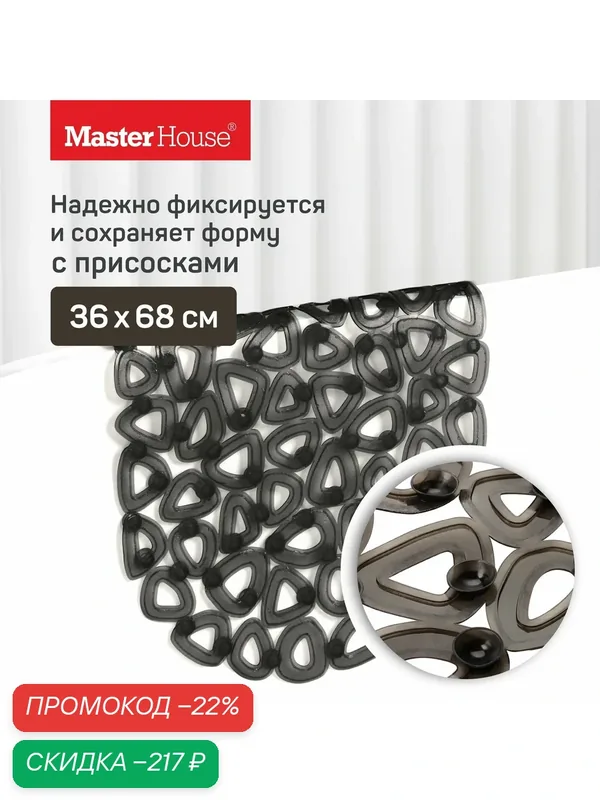 Коврик противоскользящий в ванну и душевую ПВХ 36х68 см Тенерифе Master House — Master House, скидка по промокоду Яндекс Маркет