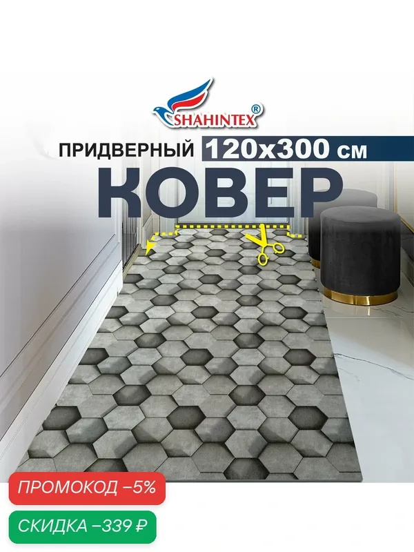 Коврик-дорожка вырезной шахинтекс цифровой принт придверный влаговпитывающий 120х300 дымчато-серый — Shahintex, скидка по промокоду Яндекс Маркет