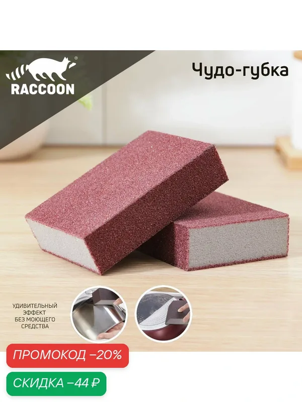 Губки для посуды Raccoon «Чудо-губка», 2 шт, чистящие, 10.5×7×5 см, коричневый — Raccoon, скидка по промокоду Яндекс Маркет