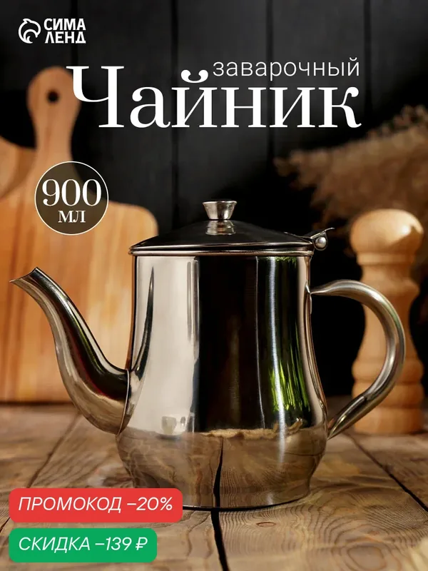 Чайник заварочный SKYPHOS «Султан», 950 мл, из нержавеющей стали — SKYPHOS, скидка по промокоду Яндекс Маркет