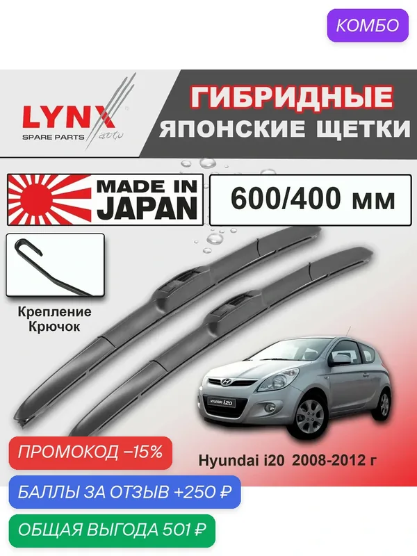 Дворники Hyundai i20 PB / Хендай Ай 20 РВ хэтчбек 3 дв. 2008 2009 2010 2011 2012 Щетки стеклоочистителя гибридные ОЕМ для автомобиля LYNXauto к-т 2шт, 600мм-400мм — LYNXauto, промокод и 250 баллов за отзыв Яндекс Маркет