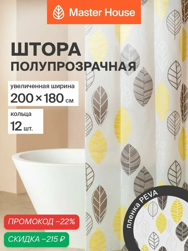 Штора для ванной 200*180см с кольцами PEVA Форест ширина 200см полупрозрачная листья — Master House, скидка по промокоду Яндекс Маркет