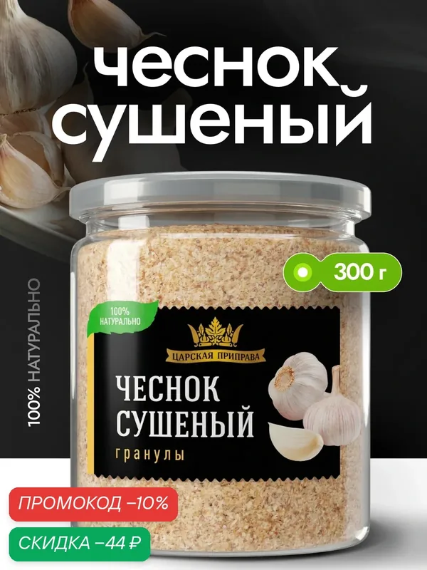 Чеснок сушеный молотый гранулированный натуральный, Царская приправа, 300 г, специи, приправа — Царская приправа, скидка по промокоду Яндекс Маркет
