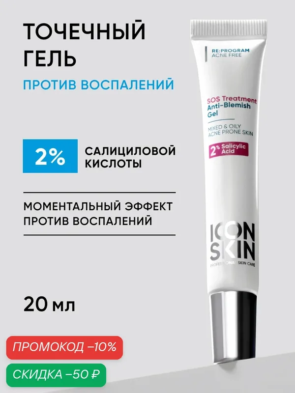 Гель для точечного нанесения против воспалений от акне, угрей, прыщей ICON SKIN, 20 мл — Icon Skin, скидка по промокоду Яндекс Маркет
