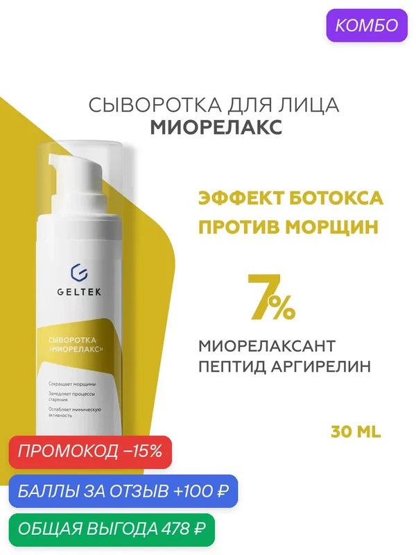 Гельтек Сыворотка для лица «Миорелакс» с пептидом аргирелином от мимических морщин ботокс - эффект 30 мл — Гельтек, промокод и 100 баллов за отзыв Яндекс Маркет