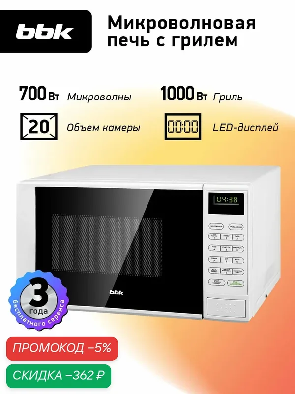 Микроволновая печь с грилем BBK 20MWG-735S/W белый, объем 20 л, мощность 700 Вт, автоменю — BBK, скидка по промокоду Яндекс Маркет