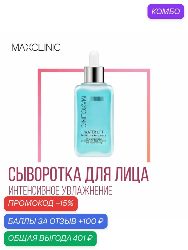 MAXCLINIC Water Lift Moisture Ampoule Сыворотка для лица интенсивное увлажнение, 100 мл — MAXCLINIC, промокод и 100 баллов за отзыв Яндекс Маркет