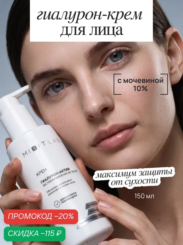 Крем для лица MIXIT LAB увлажняющий питательный с мочевиной, 150 мл — MIXIT, скидка по промокоду Яндекс Маркет