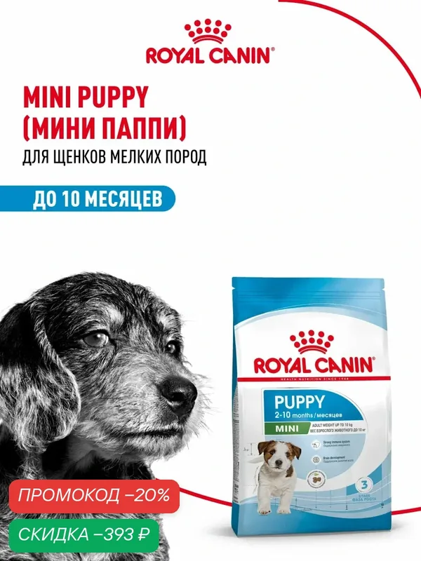 Сухой корм для щенков Royal Canin Mini Puppy для мелких пород, 2 кг — Royal Canin, скидка по промокоду Яндекс Маркет