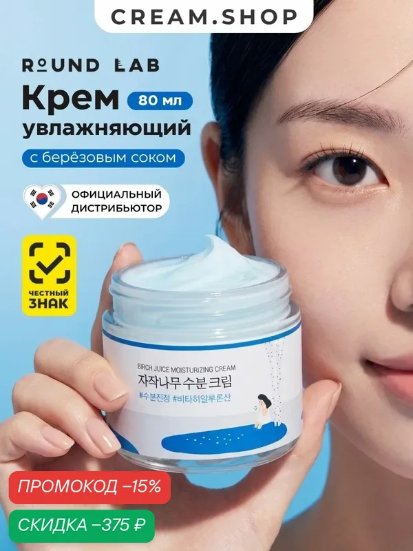 Round Lab Лёгкий увлажняющий крем для лица, с берёзовым соком и витамином С, 80 мл — ROUND LAB, скидка по промокоду Яндекс Маркет