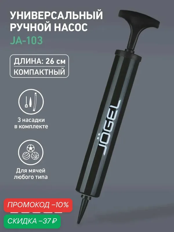 Насос для мяча ручной Jogel JA-103 (26см), гибкий шланг, игла, насадка для фитбола — Jogel, скидка по промокоду Яндекс Маркет