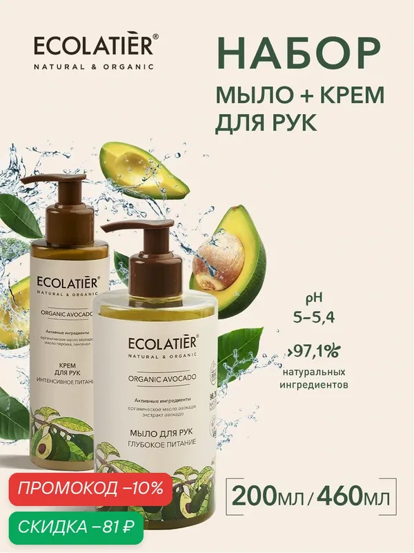 Набор мыло + крем для рук ECOLATIER ORGANIC AVOCADO, глубокое питание, 460мл/200мл — ECOLATIER, скидка по промокоду Яндекс Маркет