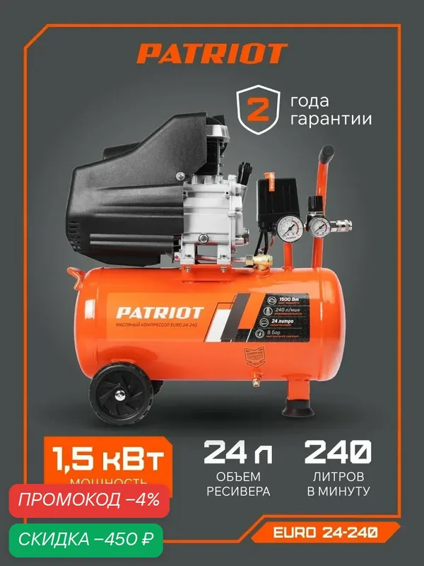 Компрессор PATRIOT поршневой масляный EURO 24-240, 240 л/мин, 8 бар, 1500 Вт — PATRIOT, скидка по промокоду Яндекс Маркет