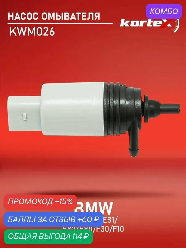 Насос омывателя Kortex для BMW E60, E65, E81, E87, E90, F30, F10 (2 контакта, 1 выход) — KORTEX, промокод и 60 баллов за отзыв Яндекс Маркет