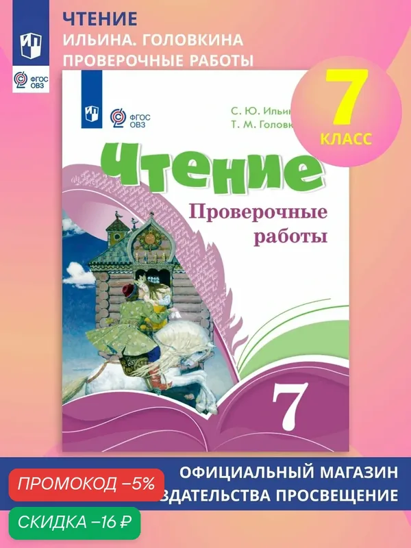 Чтение. 7 класс. Проверочные работы (для обучающихся с интеллектуальными нарушениями) — Просвещение, скидка по промокоду Яндекс Маркет