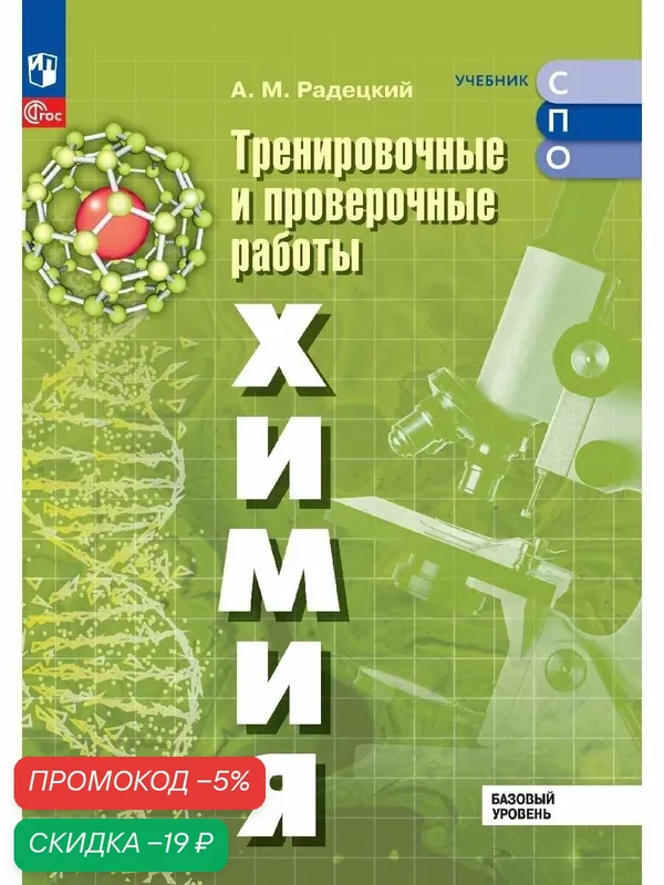 Учебное пособие Просвещение "Химия. Тренировочные и проверочные работы", для СПО, 2025 год — Просвещение, скидка по промокоду Яндекс Маркет