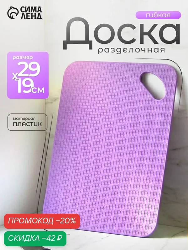 Доска разделочная пластиковая противоскользящая гибкая Доляна, 29×19 см, цвет микс — Доляна, скидка по промокоду Яндекс Маркет