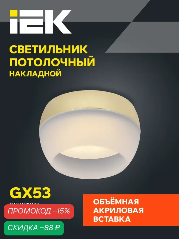 Светильник потолочный накладной 4010 под лампу GX53 золото IEK — IEK, скидка по промокоду Яндекс Маркет