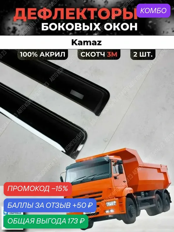 Дефлекторы окон КАМАЗ 5490 5511 5320 43118 65115 6520 / Ветровики — промокод и 50 баллов за отзыв Яндекс Маркет