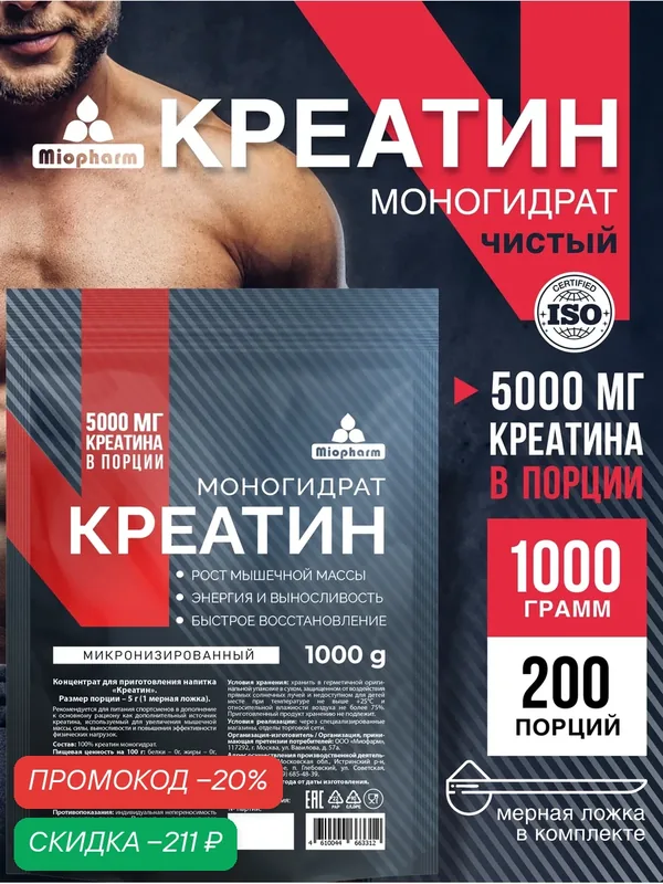 Креатин моногидрат порошок, микронизированный креатин 100% 1кг, спортивное питание для набора массы — Миофарм, скидка по промокоду Яндекс Маркет