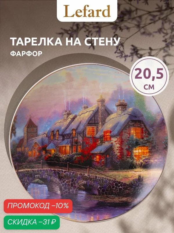 Тарелка декоративная из фарфора Lefard "Art collection" 20, 5 см — Lefard, скидка по промокоду Яндекс Маркет