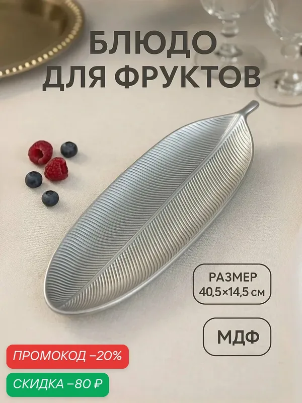 Блюдо сервировочное для подачи на стол для фруктов Доляна «Тропический лист», 40, 5×14, 5 см, цвет серебристый — Доляна, скидка по промокоду Яндекс Маркет