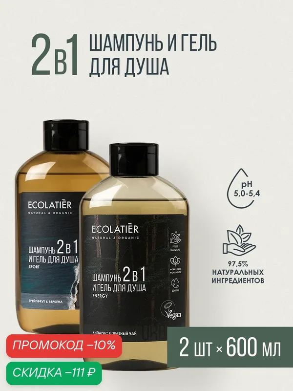 Набор мужской шампунь и гель для душа 2 в 1 ECOLATIER Кипарис&Зеленый чай, Грейпфрут&Вербена, 2шт x 600 мл — ECOLATIER, скидка по промокоду Яндекс Маркет