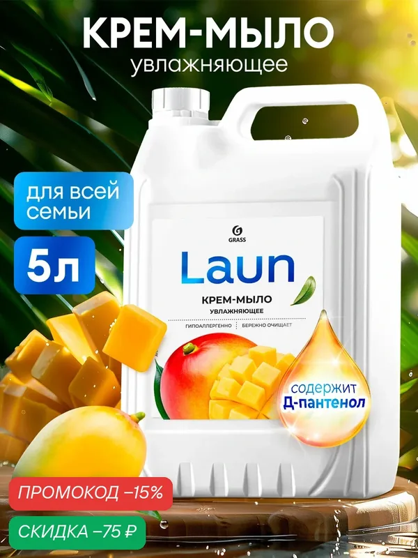 Увлажняющее жидкое крем-мыло Grass Laun с ароматом манго, 5 л — GRASS, скидка по промокоду Яндекс Маркет