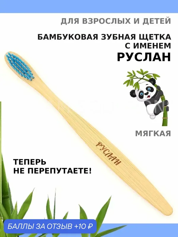 Зубная щетка бамбуковая для Руслана — 10 баллов за отзыв Яндекс Маркет