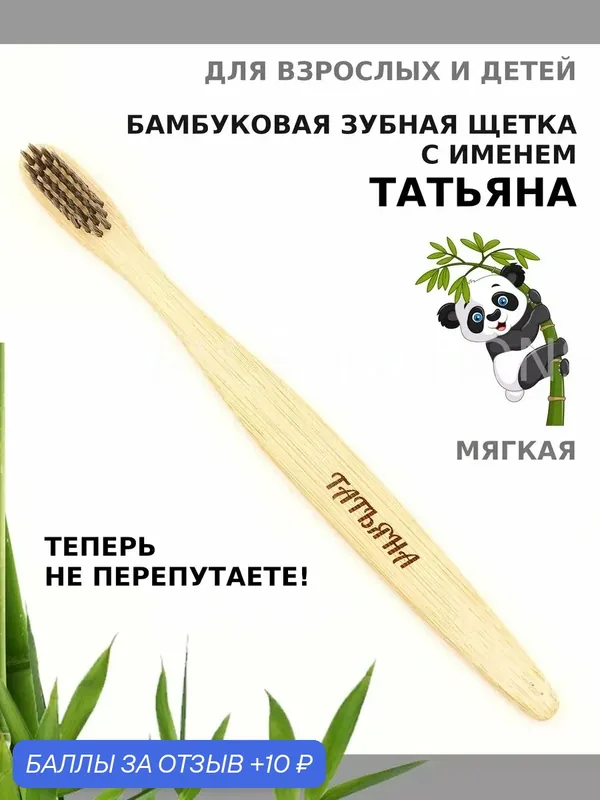 Зубная щетка бамбуковая для Татьяны — 10 баллов за отзыв Яндекс Маркет