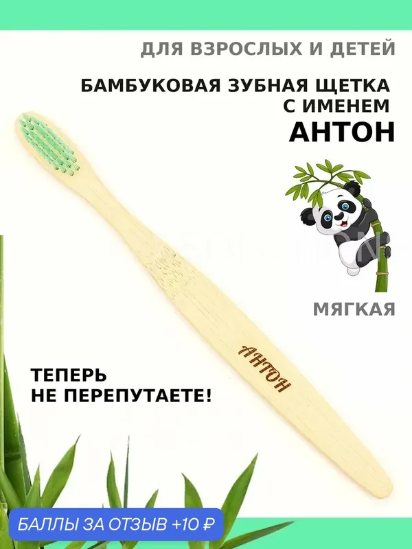 Зубная щетка бамбуковая для Антона — 10 баллов за отзыв Яндекс Маркет